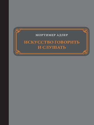 cover image of Искусство говорить и слушать